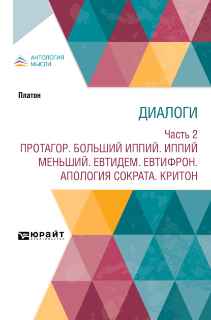 Диалоги в 2 ч. Часть 2. Протагор. Больший Иппий. Иппий меньший. Евтидем. Евтифрон. Апология Сократа. Критон - Сергей Николаевич Трубецкой