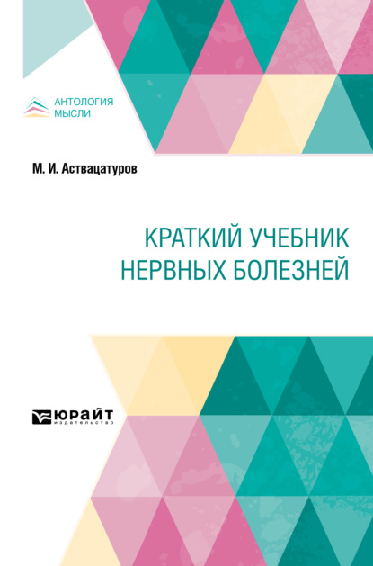 Краткий учебник нервных болезней. Краткий курс лекций — Михаил Иванович Аствацатуров