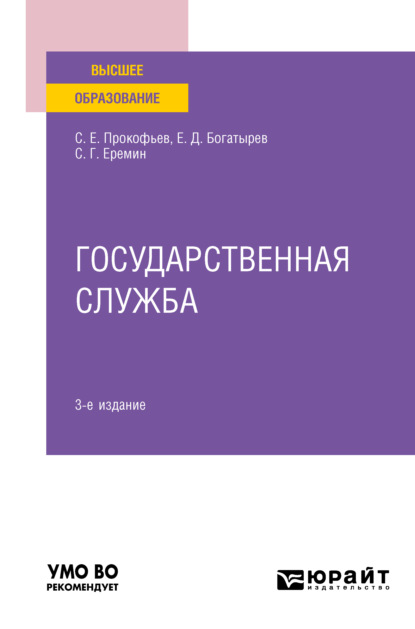 Государственная служба 3-е изд., пер. и доп. Учебное пособие для вузов — Сергей Геннадьевич Еремин