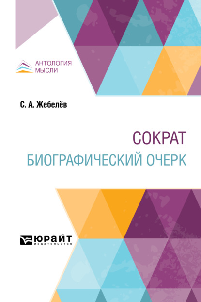 Сократ. Биографический очерк - Сергей Александрович Жебелёв