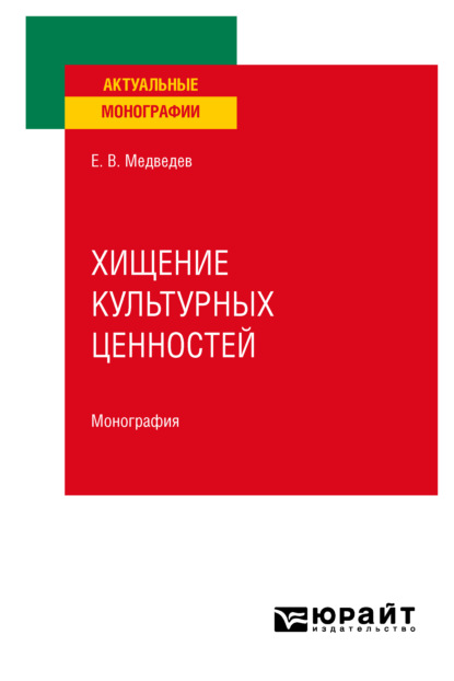 Хищение культурных ценностей. Монография - Евгений Валентинович Медведев