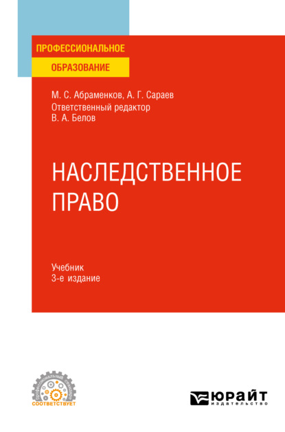 Наследственное право 3-е изд., пер. и доп. Учебник для СПО - Михаил Сергеевич Абраменков