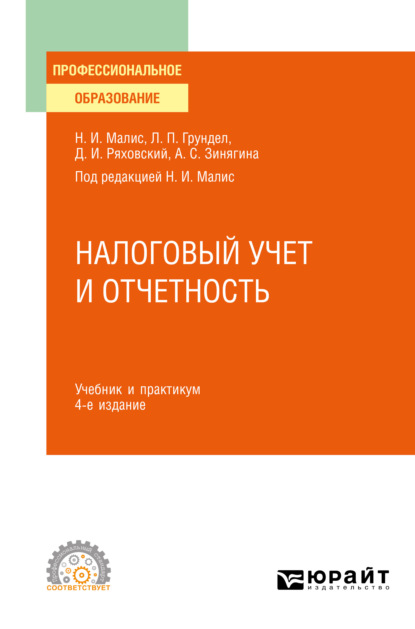 Налоговый учет и отчетность 4-е изд., пер. и доп. Учебник и практикум для СПО — Алла Сергеевна Зинягина