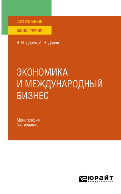 Экономика и международный бизнес 3-е изд., испр. и доп. Монография — Андрей Васильевич Дерен