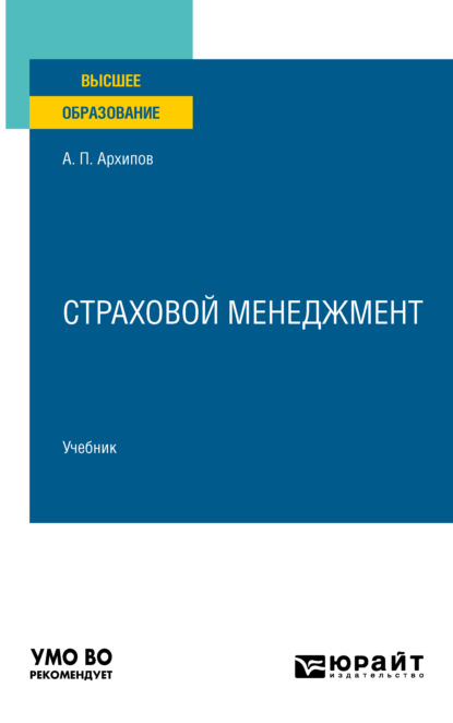 Страховой менеджмент. Учебник для вузов - Александр Петрович Архипов