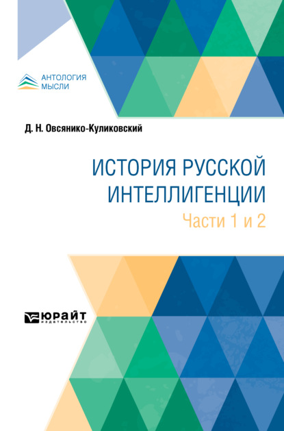 История русской интеллигенции. Части 1 и 2 - Дмитрий Николаевич Овсянико-Куликовский