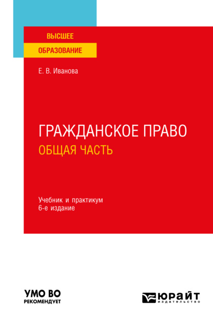 Гражданское право. Общая часть 6-е изд., пер. и доп. Учебник и практикум для вузов — Екатерина Викторовна Иванова