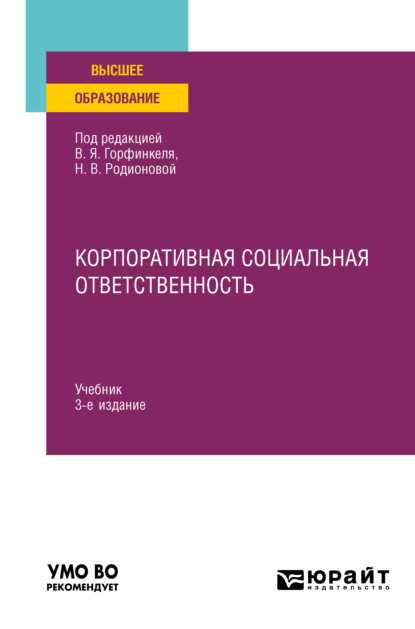 Корпоративная социальная ответственность 3-е изд., пер. и доп. Учебник для вузов - Юлия Вячеславовна Рагулина