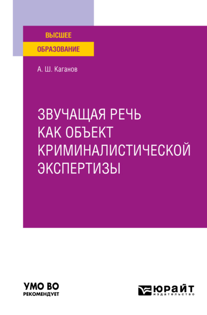 Звучащая речь как объект криминалистической экспертизы. Учебное пособие для вузов - Александр Шлемович Каганов