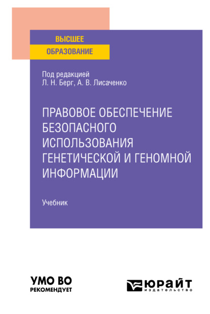 Правовое обеспечение безопасного использования генетической и геномной информации. Учебник для вузов — Юлия Викторовна Радостева