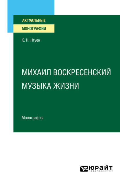 Михаил Воскресенский. Музыка жизни. Монография - Ким Нган Нгуен