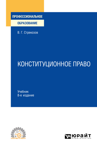 Конституционное право 8-е изд., пер. и доп. Учебник для СПО - Владимир Георгиевич Стрекозов