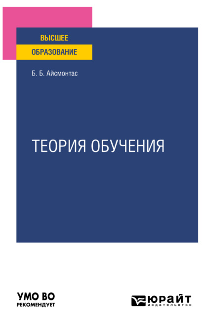 Теория обучения. Учебное пособие для вузов - Бронюс Броневич Айсмонтас