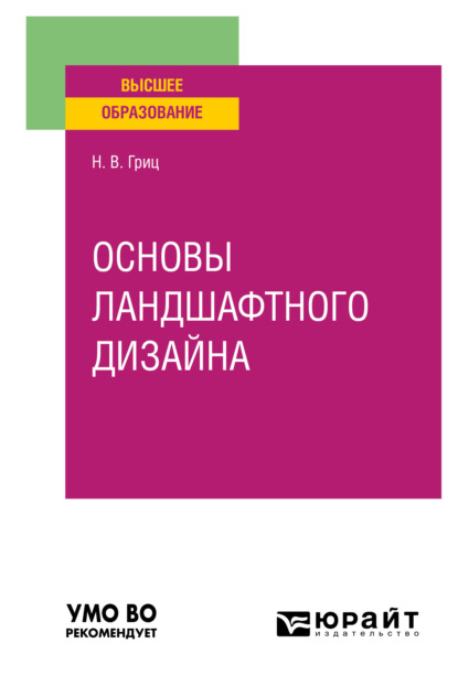 Основы ландшафтного дизайна. Учебное пособие для вузов - Надежда Владимировна Гриц