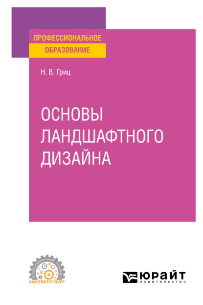 Основы ландшафтного дизайна. Учебное пособие для СПО - Надежда Владимировна Гриц