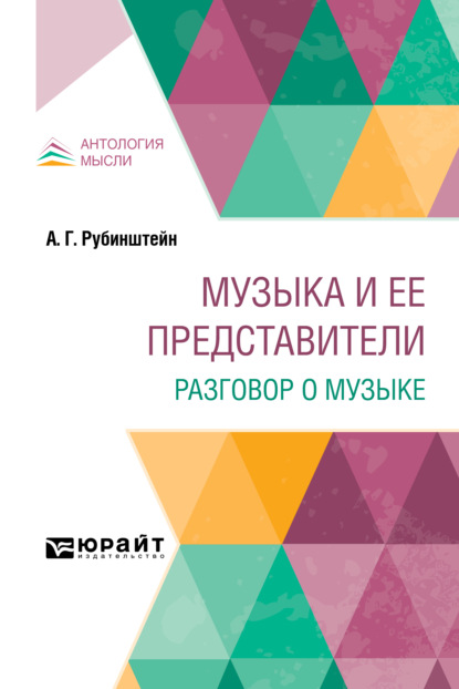 Музыка и ее представители. Разговор о музыке — Антон Григорьевич Рубинштейн