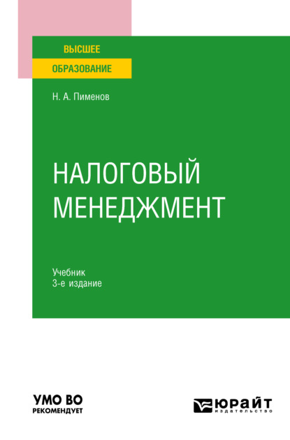 Налоговый менеджмент 3-е изд. Учебник для вузов - Николай Анатольевич Пименов