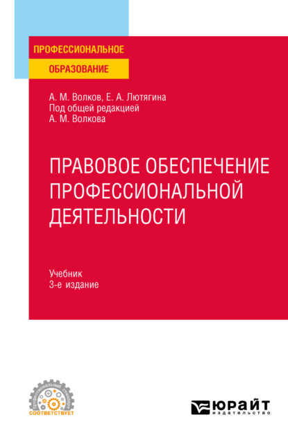 Правовое обеспечение профессиональной деятельности 3-е изд., пер. и доп. Учебник для СПО - Елена Александровна Лютягина