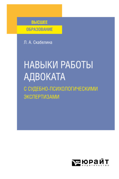 Навыки работы адвоката с судебно-психологическими экспертизами. Учебное пособие для вузов - Лариса Александровна Скабелина