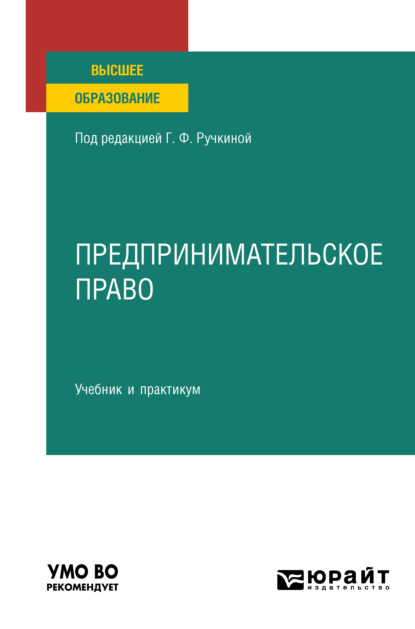 Предпринимательское право. Учебник и практикум для вузов — Наталья Алексеевна Матвеева