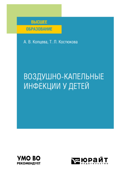 Воздушно-капельные инфекции у детей. Учебное пособие для вузов - Татьяна Леонидовна Костюкова