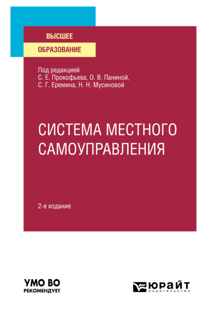 Система местного самоуправления 2-е изд. Учебное пособие для вузов — Сергей Геннадьевич Еремин