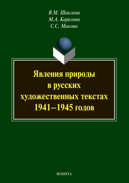 Явления природы в русских художественных текстах 1941–1945 годов - В. М. Шаклеин