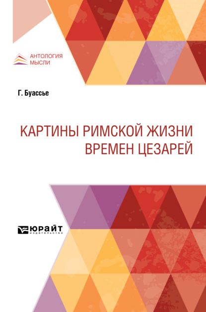 Картины римской жизни времен цезарей - Н. Н. Спиридонов