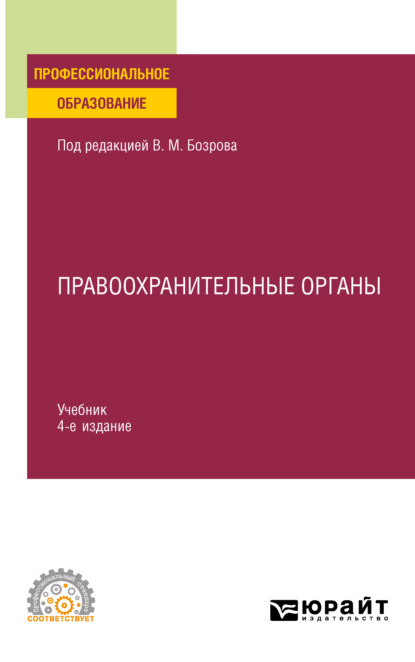 Правоохранительные органы 4-е изд. Учебник для СПО — Владимир Александрович Бублик