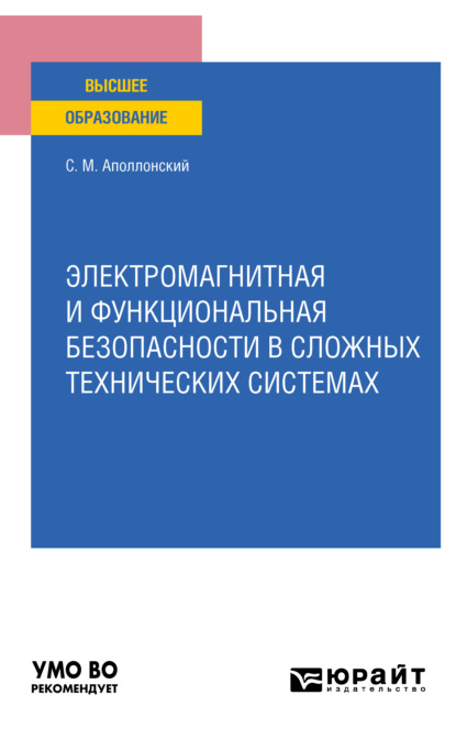 Электромагнитная и функциональная безопасности в сложных технических системах. Учебное пособие для вузов - Станислав Михайлович Аполлонский