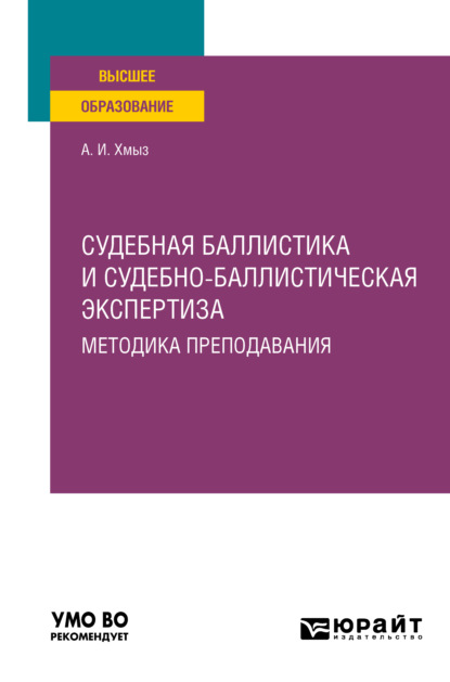 Судебная баллистика и судебно-баллистическая экспертиза. Методика преподавания. Учебное пособие для вузов - Алексей Иванович Хмыз