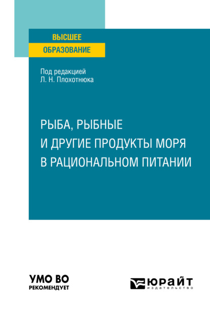 Рыба, рыбные и другие продукты моря в рациональном питании. Учебное пособие для вузов - Татьяна Александровна Пасечникова