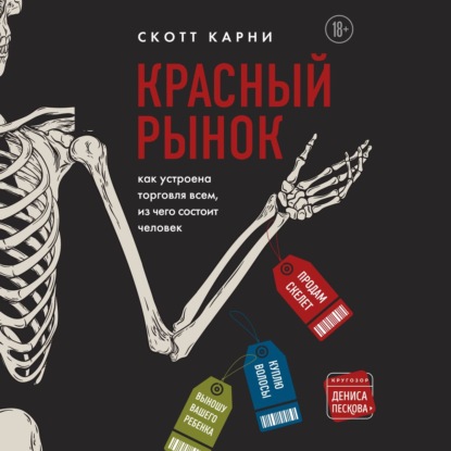 Красный рынок: как устроена торговля всем, из чего состоит человек — Скотт Карни