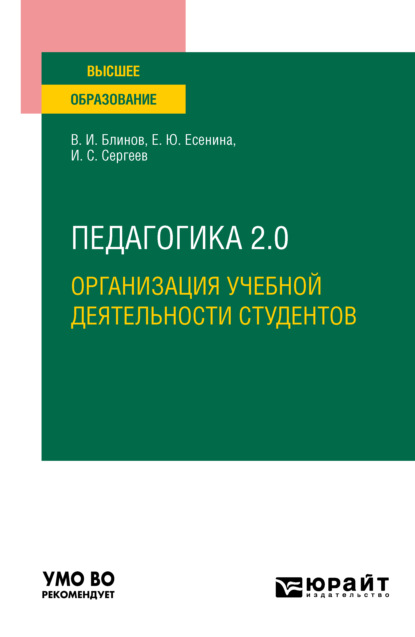 Педагогика 2. 0. Организация учебной деятельности студентов. Учебное пособие для вузов — Игорь Станиславович Сергеев