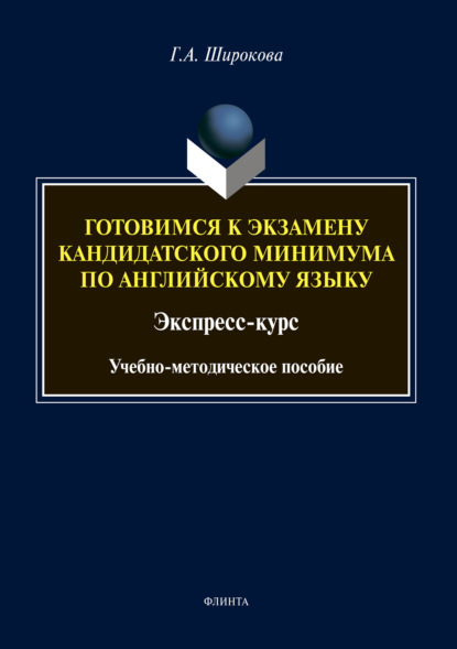 Готовимся к экзамену кандидатского минимума по английскому языку. Экспресс-курс - Г. А. Широкова