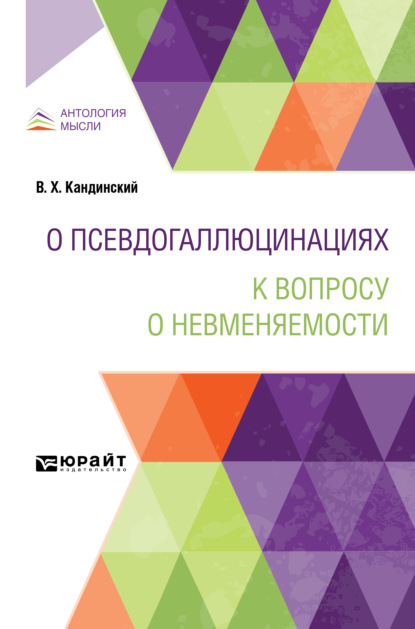 О псевдогаллюцинациях. К вопросу о невменяемости - Виктор Хрисанфович Кандинский