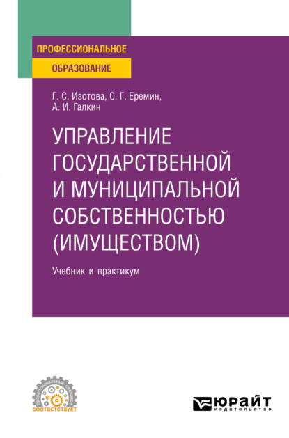 Управление государственной и муниципальной собственностью (имуществом) 3-е изд., пер. и доп. Учебник и практикум для СПО — Сергей Геннадьевич Еремин