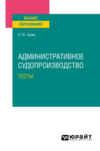 Административное судопроизводство. Тесты. Учебное пособие для вузов - Людмила Юрьевна Зуева