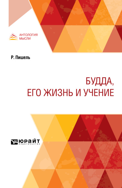 Будда, его жизнь и учение - Дмитрий Николаевич Анучин