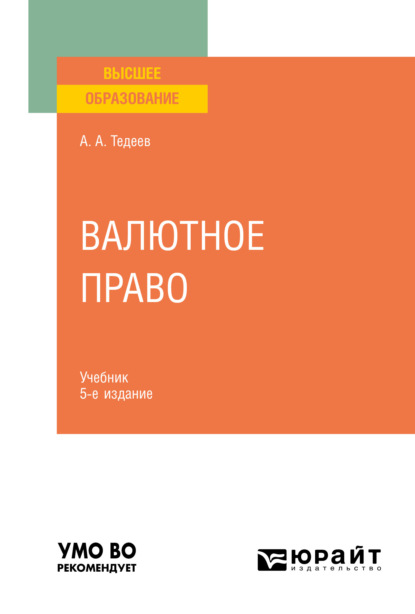 Валютное право 5-е изд., пер. и доп. Учебник для вузов - Астамур Анатольевич Тедеев