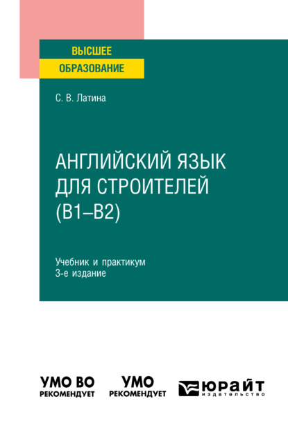 Английский язык для строителей (B1–B2) 3-е изд., испр. и доп. Учебник и практикум для вузов - Светлана Викторовна Латина