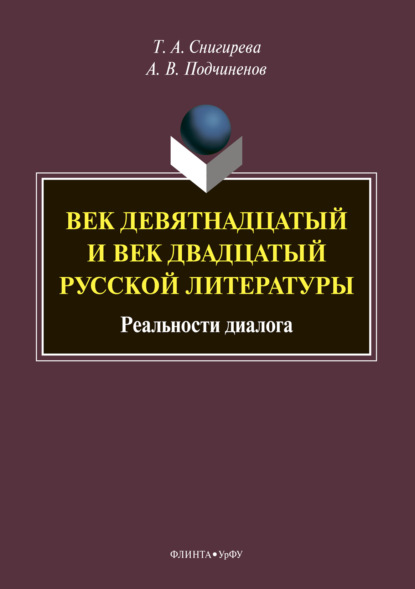 Век девятнадцатый и век двадцатый русской литературы: реальности диалога - Татьяна Александровна Снигирева