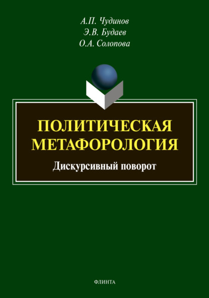 Политическая метафорология: дискурсивный поворот — А. П. Чудинов