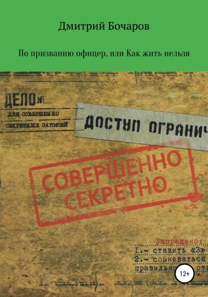 По призванию Офицер, или Как жить нельзя — Дмитрий Николаевич Бочаров