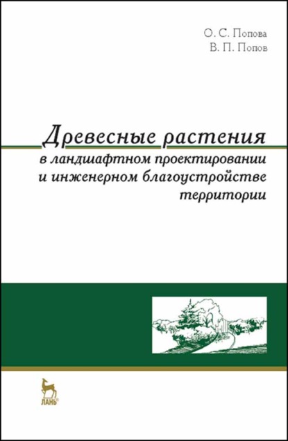 Древесные растения в ландшафтном проектировании и инженерном благоустройстве территории - В. П. Попов