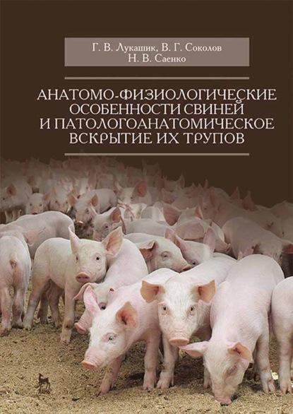 Анатомо-физиологические особенности свиней и патологоанатомическое вскрытие их трупов - Г. В. Лукашик