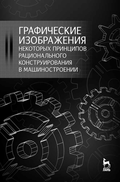 Графические изображения некоторых принципов рационального конструирования в машиностроении - Ю. М. Зубарев