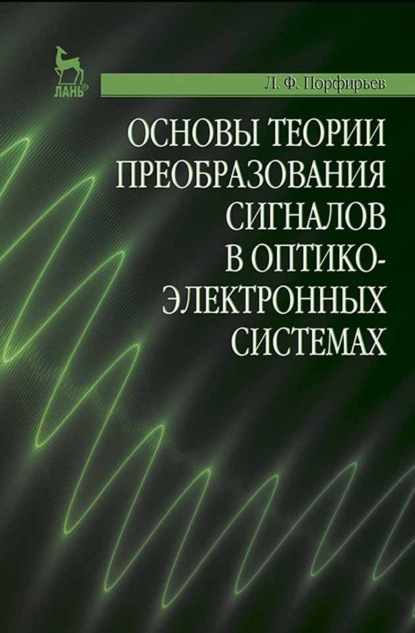 Основы теории преобразования сигналов в оптико-электронных системах - Л. Ф. Порфирьев