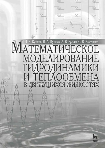 Математическое моделирование гидродинамики и теплообмена в движущихся жидкостях - И. В. Кудинов
