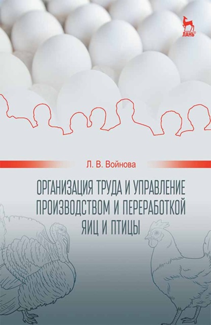 Организация труда и управление производством и переработкой яиц и птицы - Л. В. Войнова